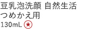 豆乳泡洗顔 自然生活 つめかえ用
