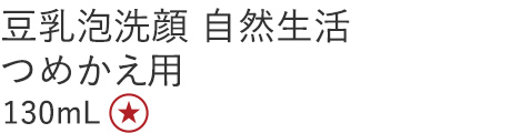 豆乳泡洗顔 自然生活 つめかえ用