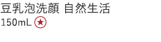 豆乳泡洗顔 自然生活