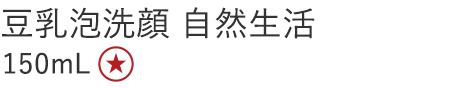 豆乳泡洗顔 自然生活