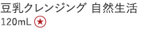 豆乳クレンジング 自然生活