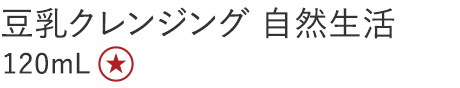 豆乳クレンジング 自然生活