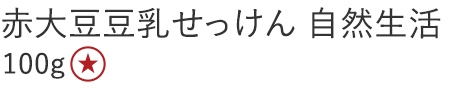 赤大豆豆乳せっけん 自然生活
