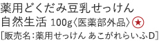 薬用どくだみ豆乳せっけん 自然生活
