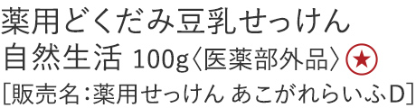 薬用どくだみ豆乳せっけん 自然生活