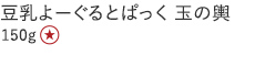 豆乳よーぐるとぱっく 玉の輿