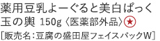 薬用豆乳よーぐると美白ぱっく 玉の輿