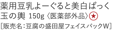薬用豆乳よーぐると美白ぱっく 玉の輿