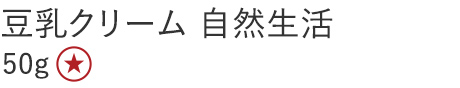 豆乳クリーム 自然生活