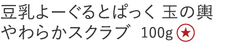 豆乳よーぐるとぱっく 玉の輿 やわらかスクラブ