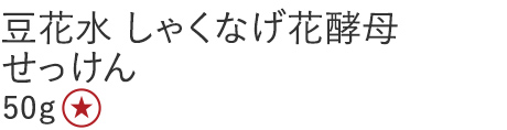 豆花水 しゃくなげ花酵母せっけん