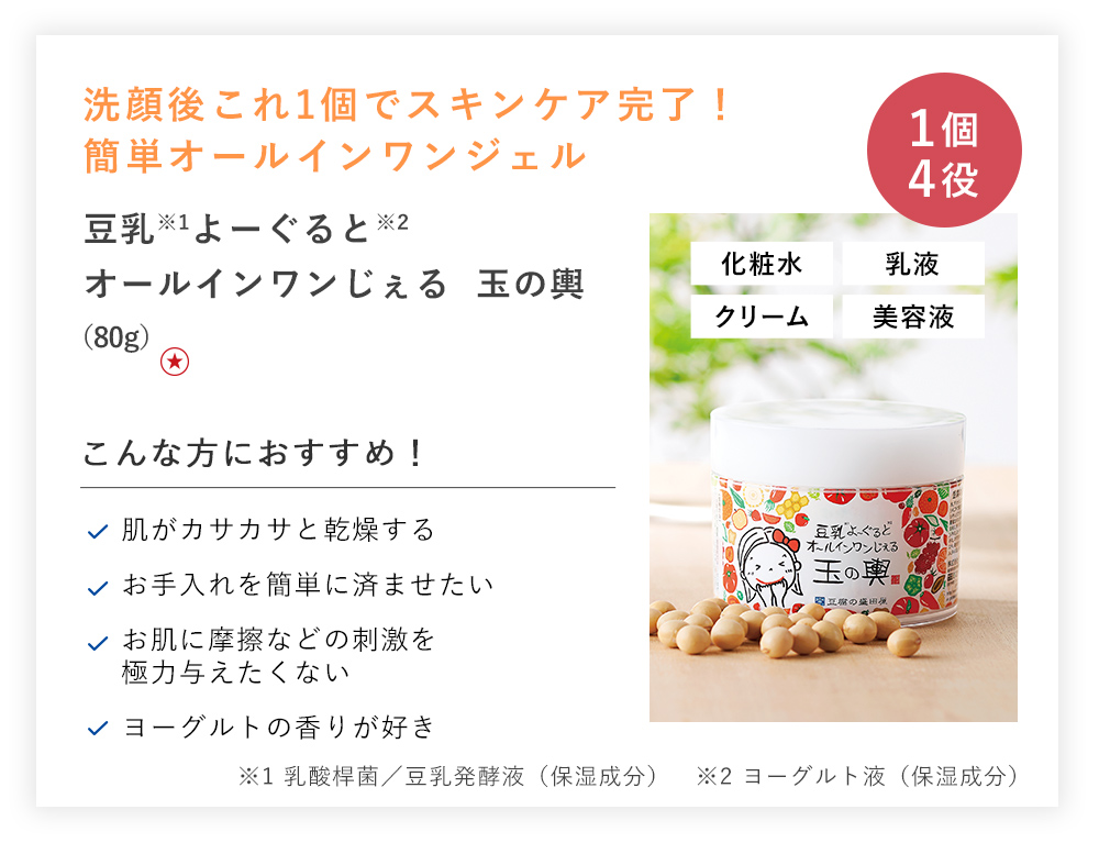 豆乳よーぐるとオールインワンじぇる 玉の輿