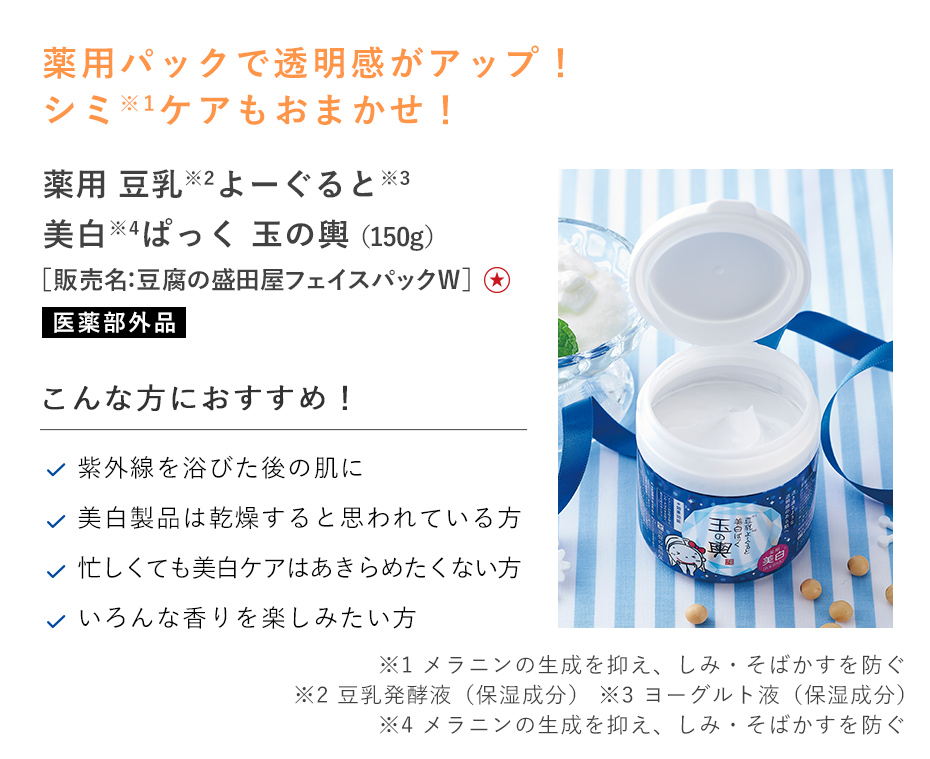薬用豆乳よーぐると美白ぱっく 玉の輿