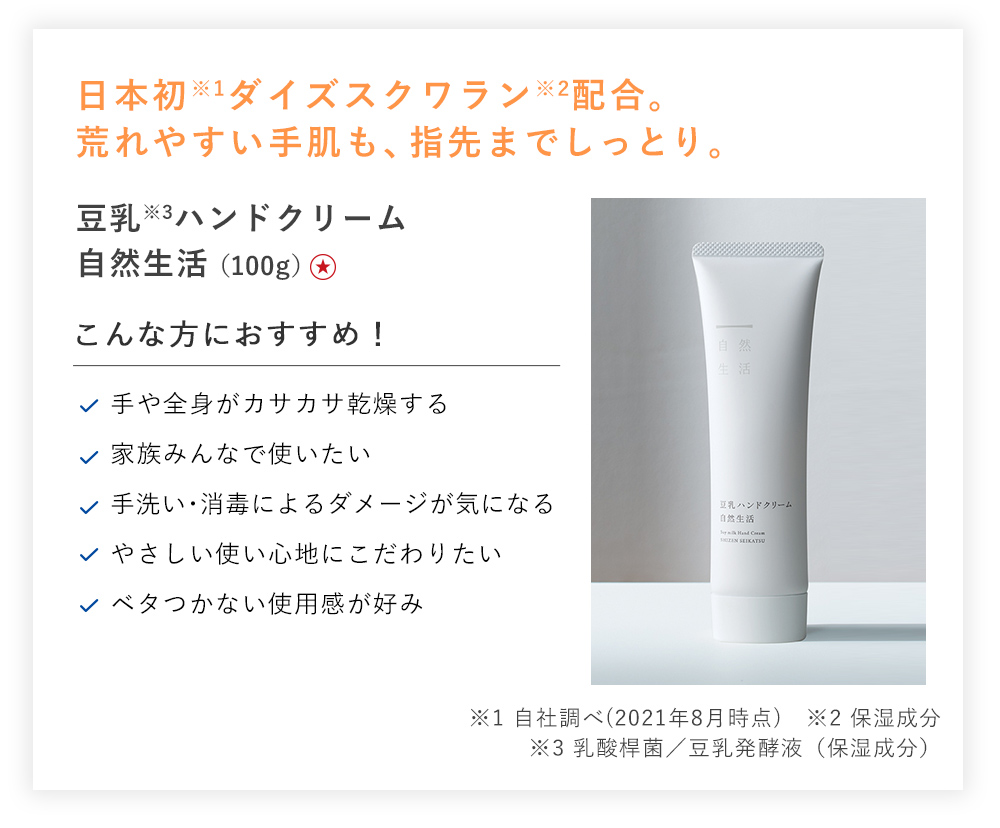 豆乳ハンドクリーム 自然生活 [100g]