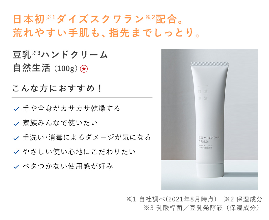 豆乳ハンドクリーム 自然生活 [100g]