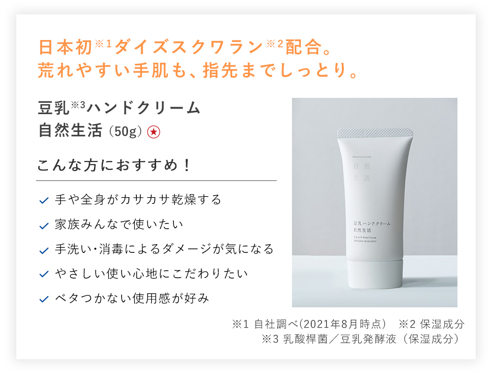 豆乳ハンドクリーム 自然生活 [50g]