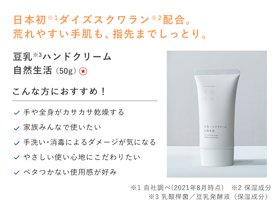 豆乳ハンドクリーム 自然生活 [50g]