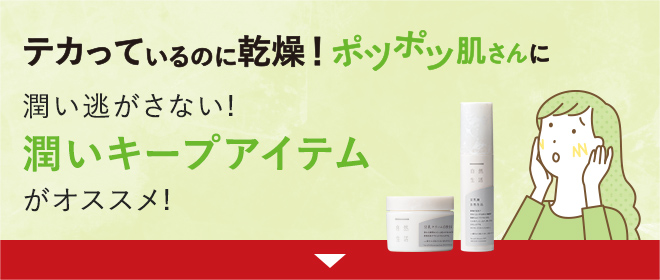 潤いキープアイテム 商品一覧へ