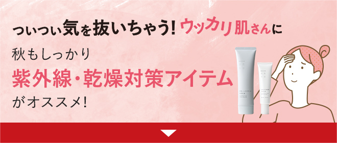 紫外線・乾燥対策アイテム 商品一覧へ
