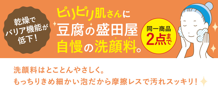 ピリピリ肌さんに豆腐の盛田屋自慢の洗顔料。