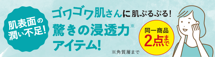 ゴワゴワ肌さんに肌ぷるぷる！ 驚きの浸透力アイテム！