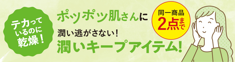ぽつぽつ肌さんに潤い逃さない！ 潤いキープアイテム！