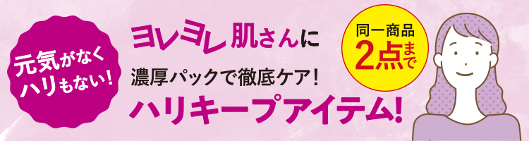 よれよれ肌さんに濃厚パックで徹底ケア！ ハリキープアイテム！