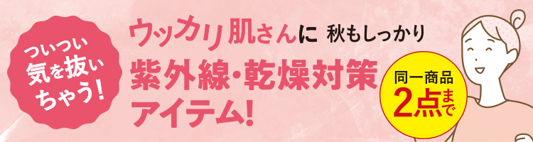 ウッカリ肌さんに 秋もしっかり紫外線･乾燥対策アイテム！