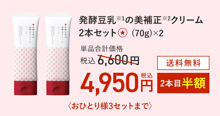 発酵豆乳の美補正クリームセット (70g)×2