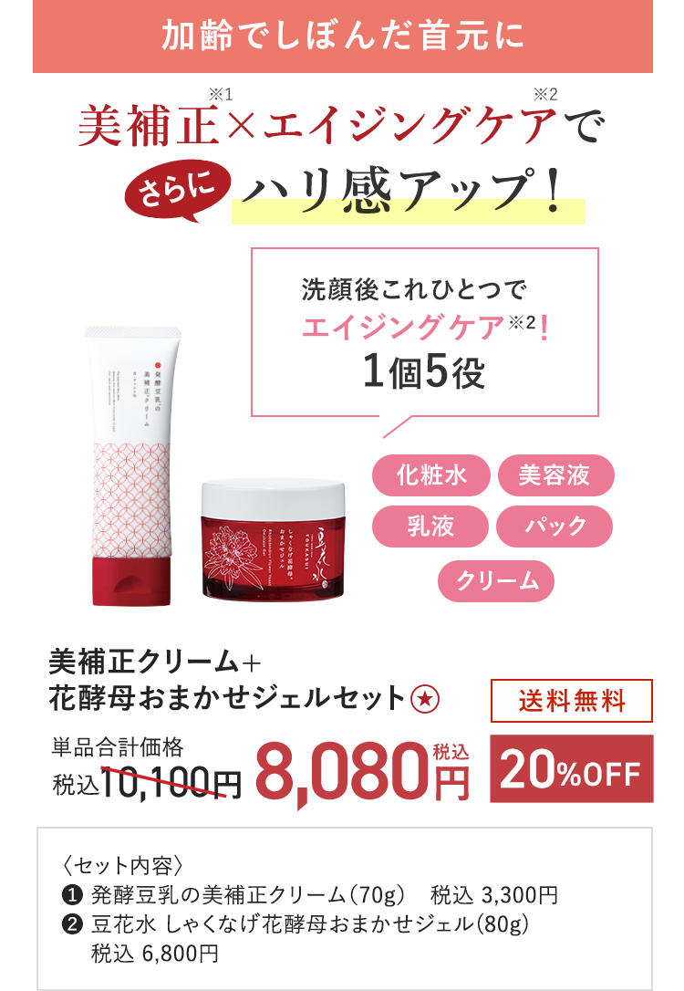 加齢でしぼんだ首元に 美補正クリーム+花酵母おまかせジェルセット