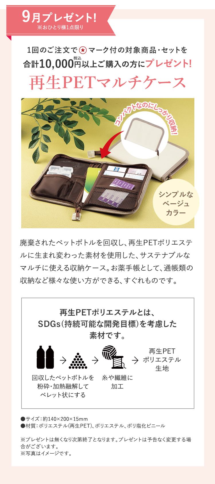 9月プレゼント| 再生PETマルチケース