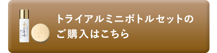 トライアルミニボトルセットのご購入はこちら