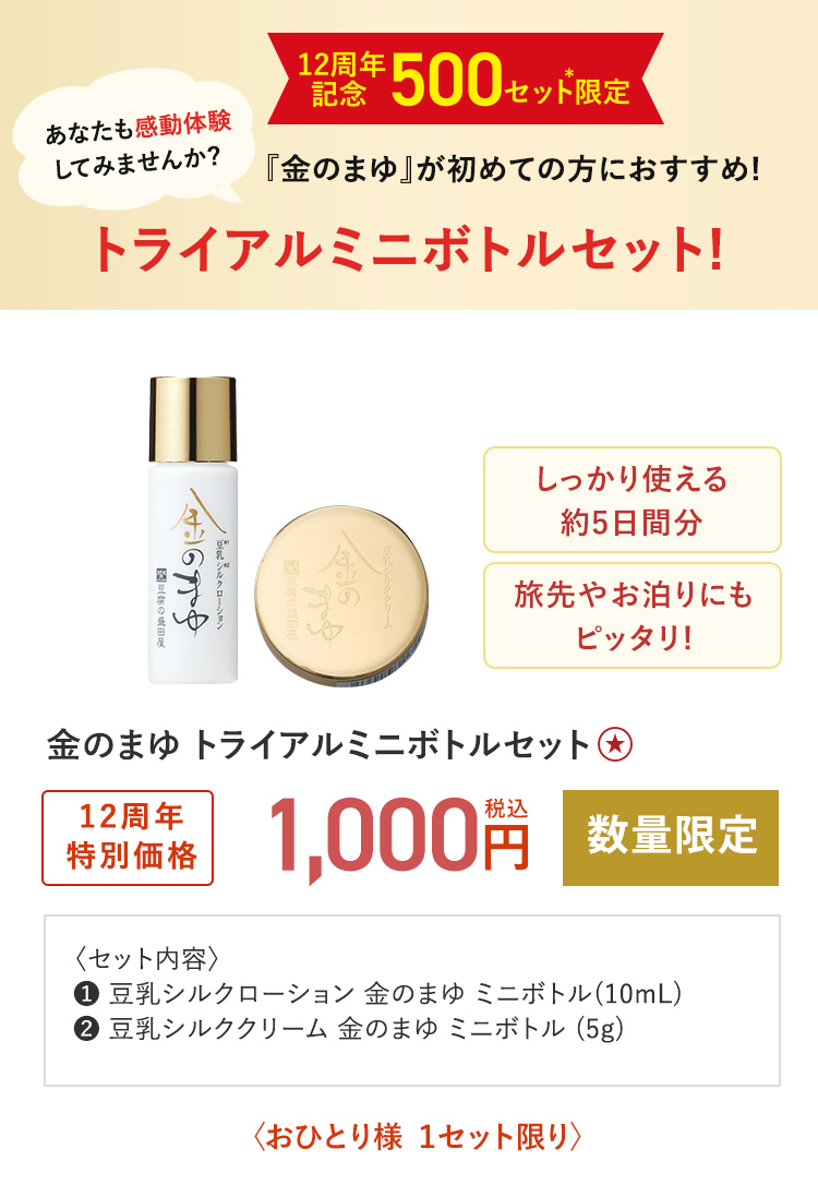 12周年記念500セット限定 トライアルミニボトルセット