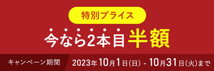 特別プライス 今なら2本目半額