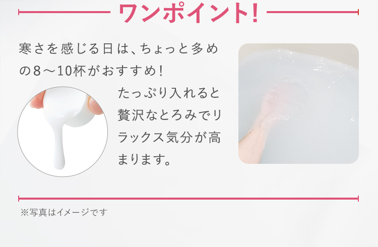 ワンポイント！寒さを感じる日はちょっと多めの8～10杯がおすすめ！