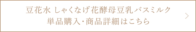 豆花水 しゃくなげ花酵母豆乳バスミルク商品詳細ページへ