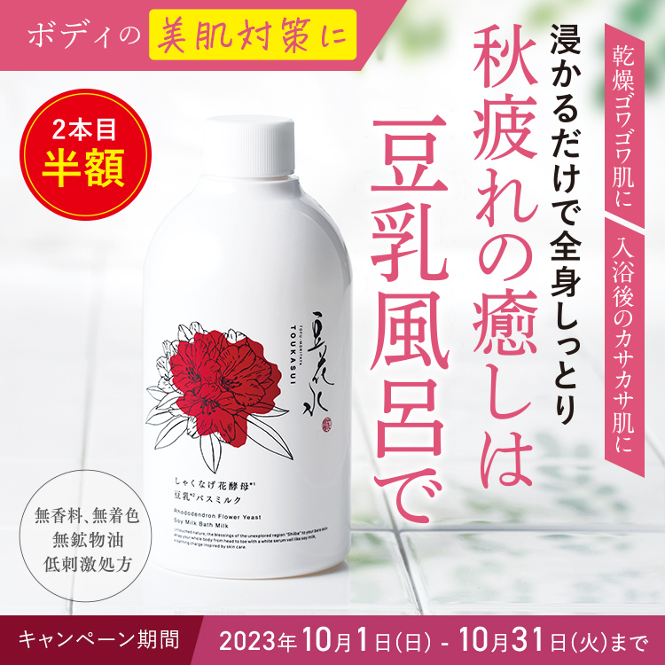 ボディの美肌対策に 秋疲れの癒しは豆乳風呂で 2本目半額