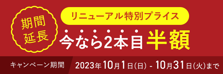 期間延長！リニューアル特別プライス 今なら2個目半額
