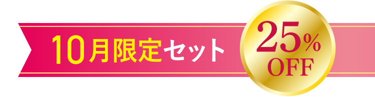 10月限定セット