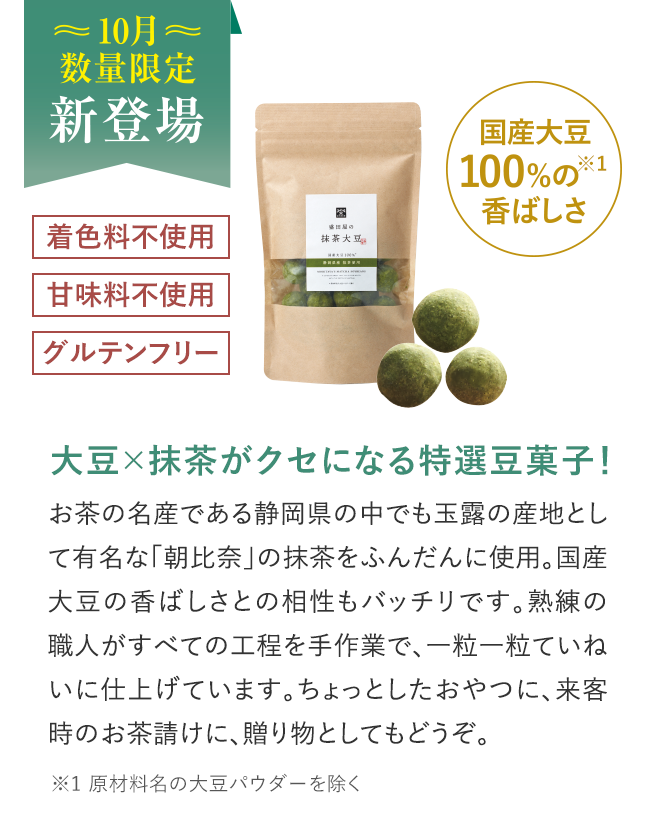 10月数量限定 新登場「盛田屋の抹茶大豆」
