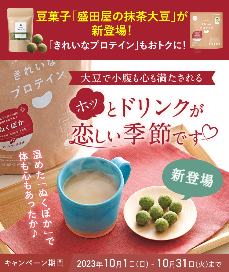新登場の「盛田屋の抹茶大豆」と「きれいなプロテイン」が今だけお買い得！