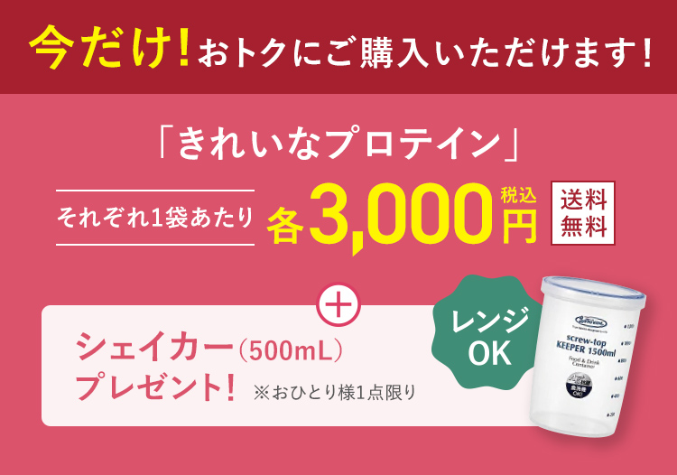 「きれいなプロテイン」それぞれ1袋あたり3,000円（税込）
