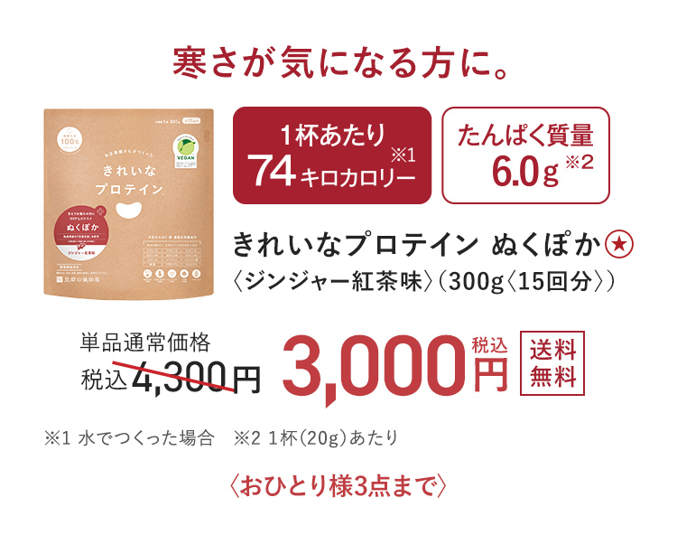 寒さが気になる方に きれいなプロテイン ぬくぽか