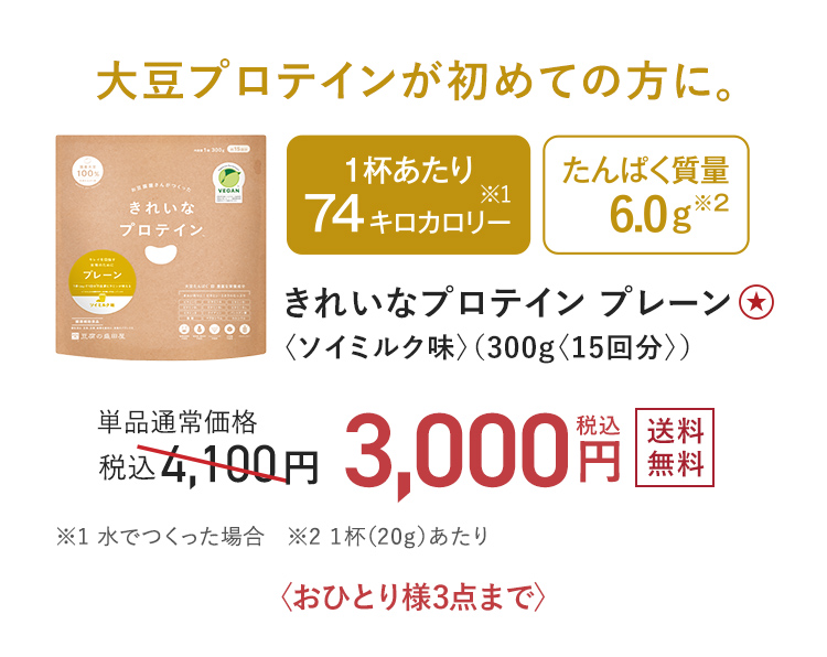 大豆プロテインが初めての方に きれいなプロテイン プレーン