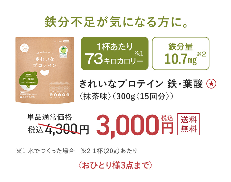 鉄分不足が気になる方に きれいなプロテイン 鉄・葉酸