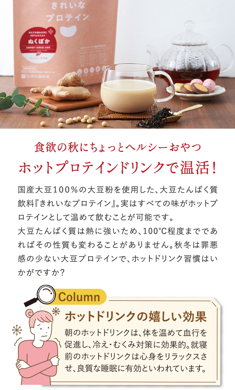ホットプロテインドリンクで温活！