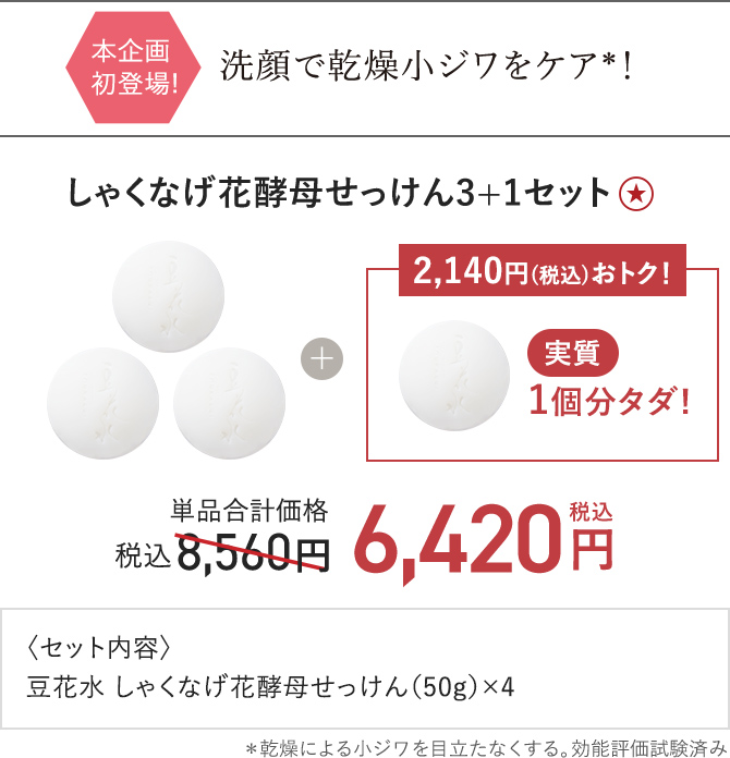 しゃくなげ花酵母せっけん3+1セット