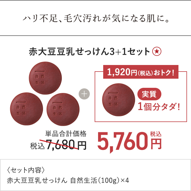 赤大豆豆乳せっけん3+1セット