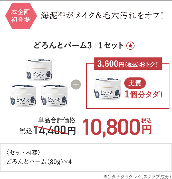 どろんとバーム3+1セット