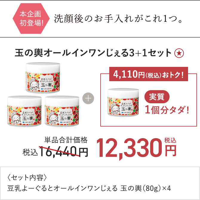 玉の輿オールインワンじぇる3+1セット